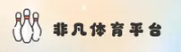 非凡体育「中国」官方网站